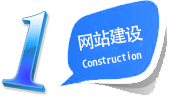 网站建设